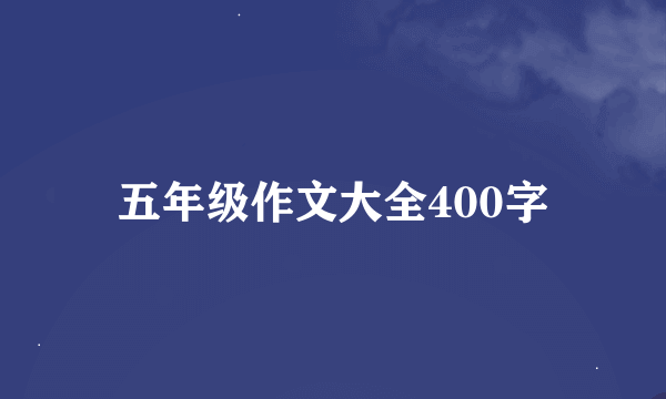 五年级作文大全400字