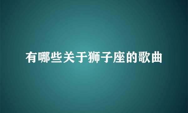 有哪些关于狮子座的歌曲