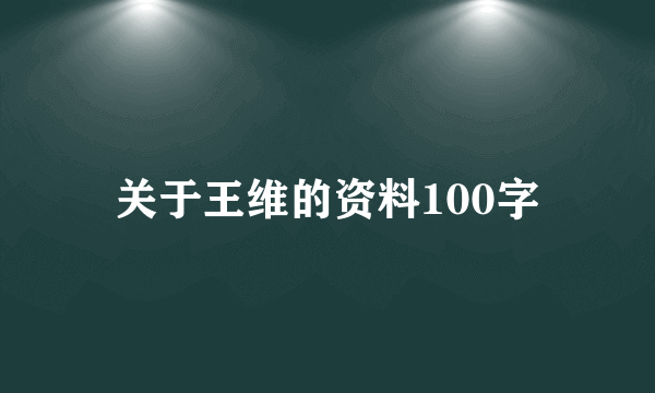 关于王维的资料100字