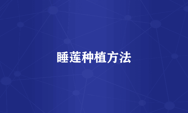 睡莲种植方法