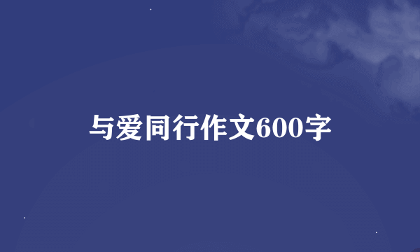 与爱同行作文600字