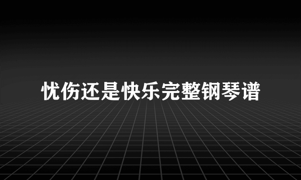 忧伤还是快乐完整钢琴谱