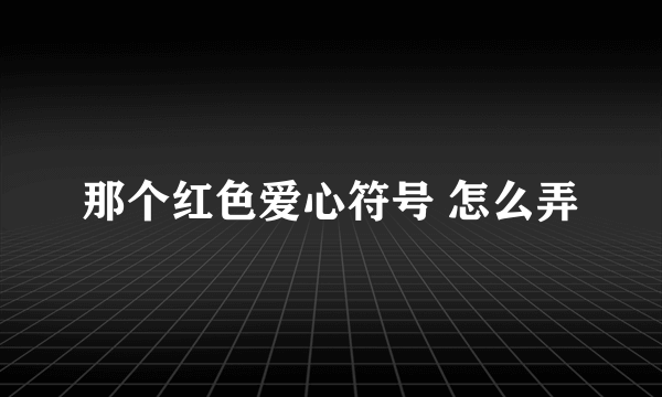 那个红色爱心符号 怎么弄
