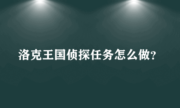 洛克王国侦探任务怎么做？