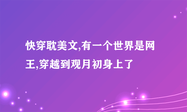 快穿耽美文,有一个世界是网王,穿越到观月初身上了