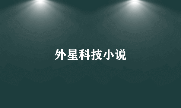 外星科技小说