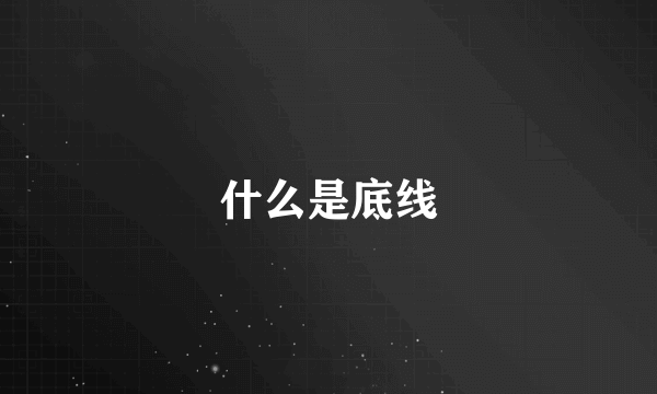 什么是底线