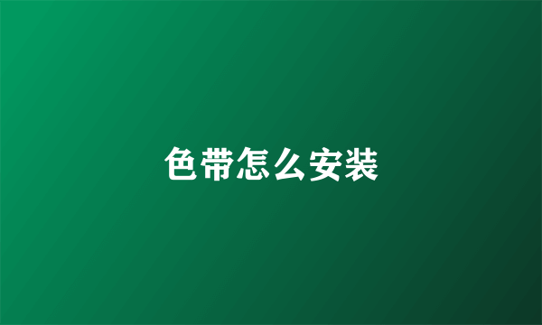 色带怎么安装