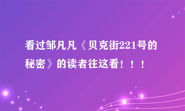 看过邹凡凡《贝克街221号的秘密》的读者往这看！！！
