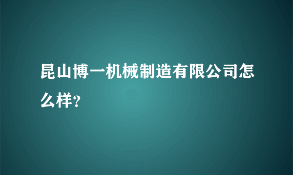 昆山博一机械制造有限公司怎么样？