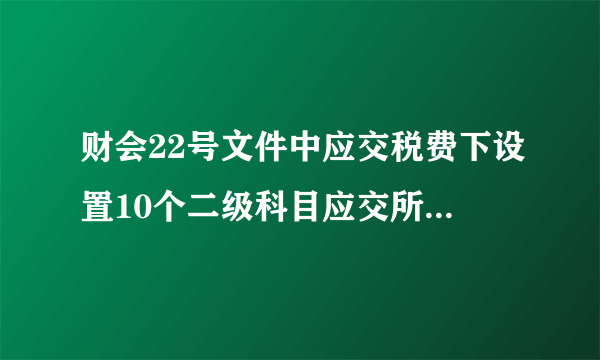 财会22号文件中应交税费下设置10个二级科目应交所得税去哪儿了