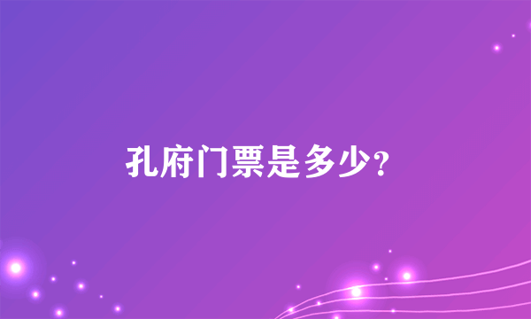 孔府门票是多少？
