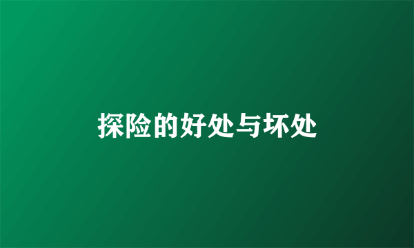 探险的好处与坏处
