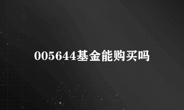 005644基金能购买吗