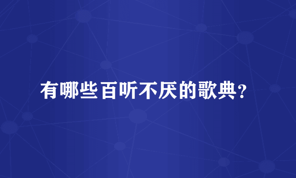 有哪些百听不厌的歌典？