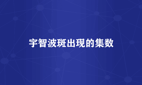 宇智波斑出现的集数