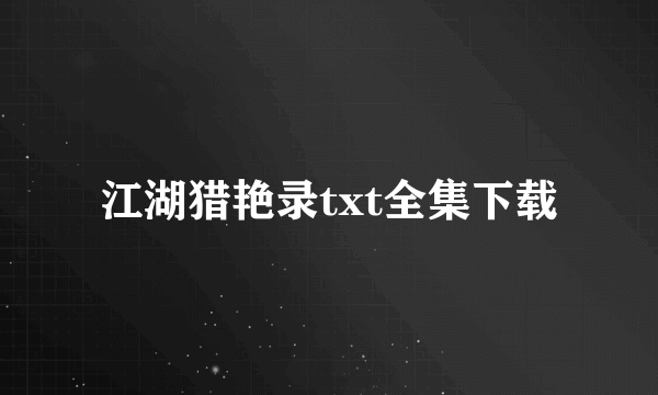 江湖猎艳录txt全集下载