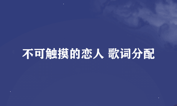 不可触摸的恋人 歌词分配
