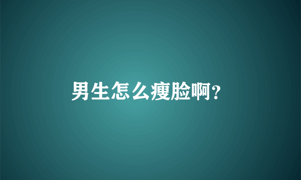 男生怎么瘦脸啊？