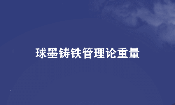 球墨铸铁管理论重量