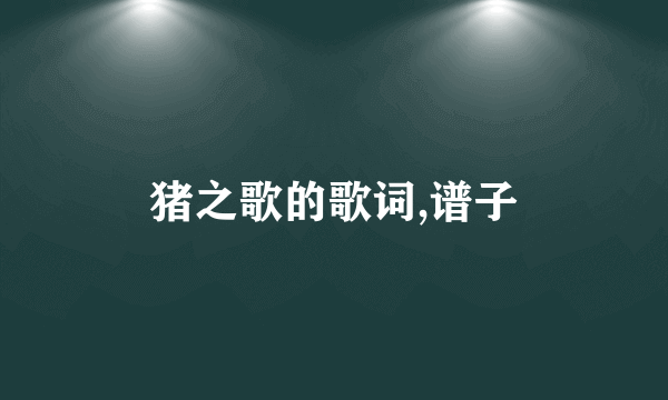 猪之歌的歌词,谱子