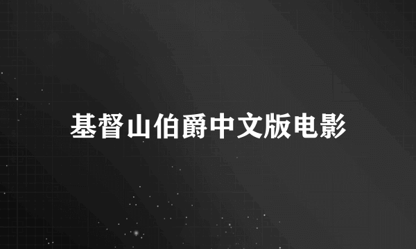 基督山伯爵中文版电影