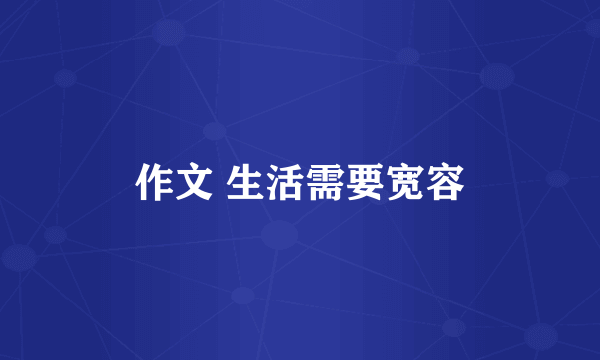 作文 生活需要宽容