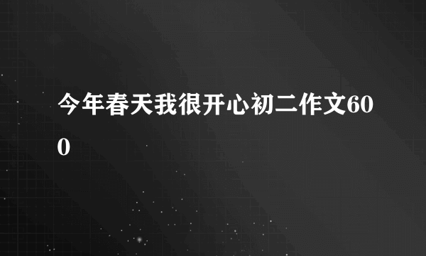 今年春天我很开心初二作文600