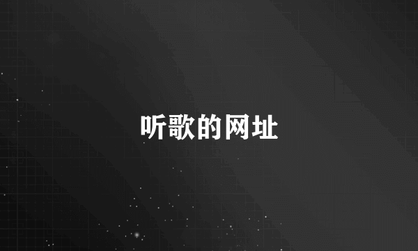 听歌的网址
