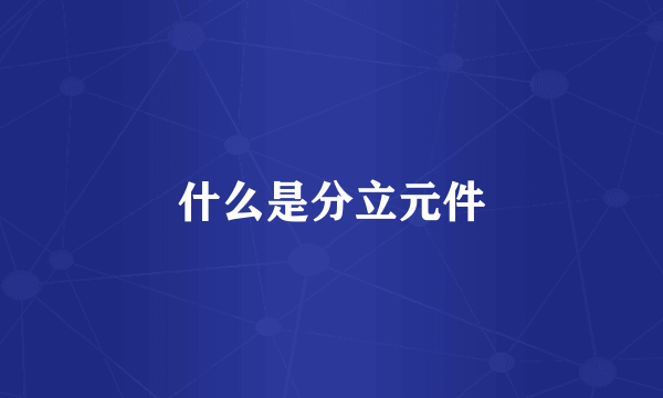 什么是分立元件
