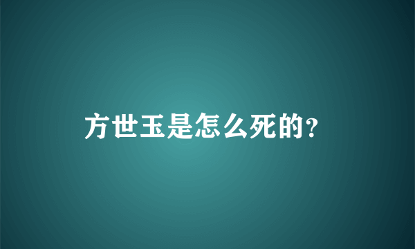方世玉是怎么死的？