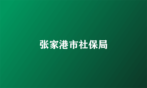 张家港市社保局