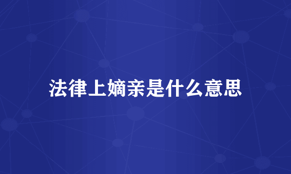法律上嫡亲是什么意思