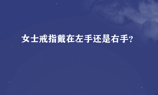 女士戒指戴在左手还是右手？