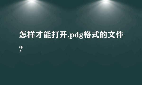怎样才能打开.pdg格式的文件?