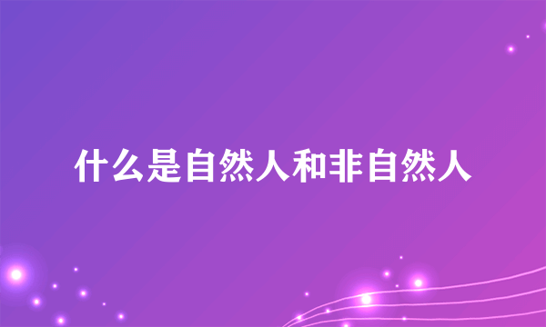 什么是自然人和非自然人