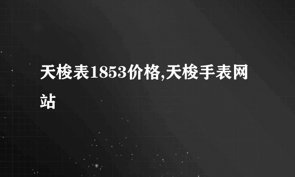 天梭表1853价格,天梭手表网站