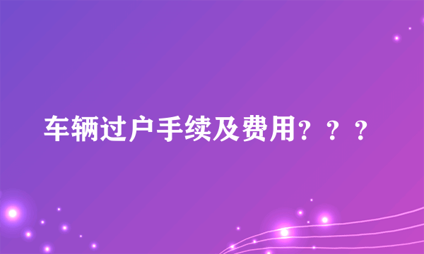 车辆过户手续及费用？？？
