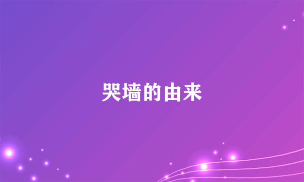 哭墙的由来