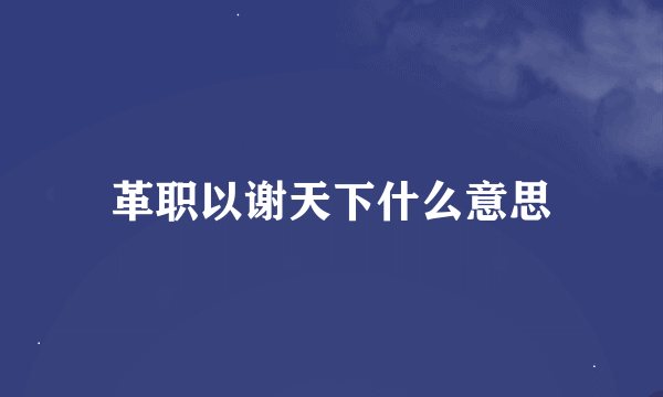 革职以谢天下什么意思