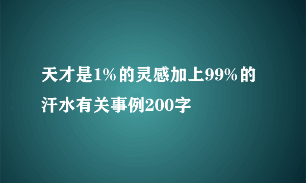 天才是1%的灵感加上99%的汗水有关事例200字