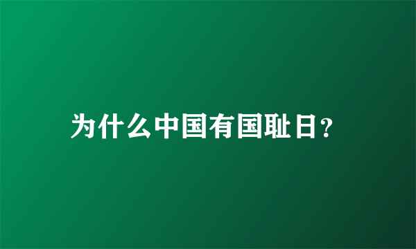 为什么中国有国耻日？