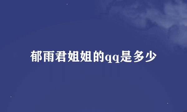 郁雨君姐姐的qq是多少