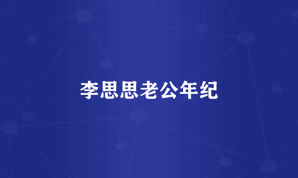 李思思老公年纪