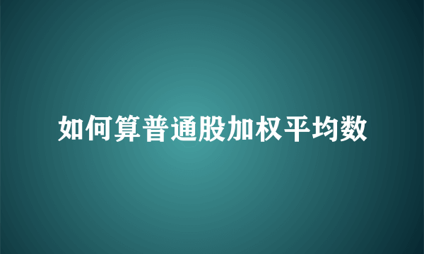 如何算普通股加权平均数