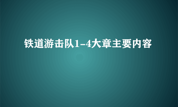 铁道游击队1-4大章主要内容