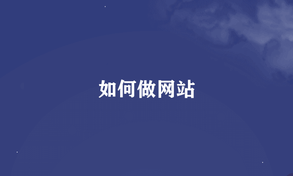 如何做网站