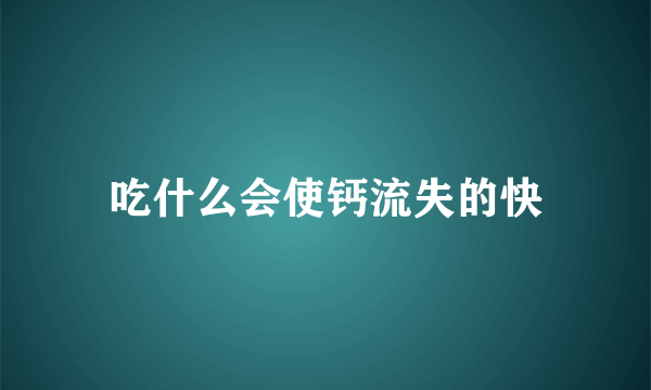 吃什么会使钙流失的快
