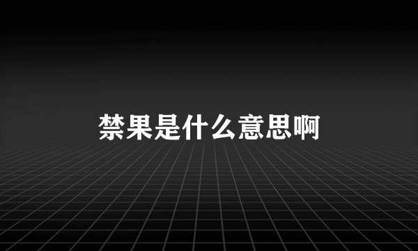 禁果是什么意思啊