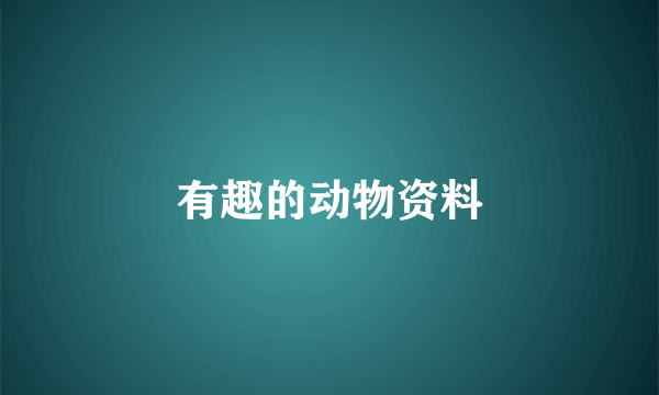 有趣的动物资料